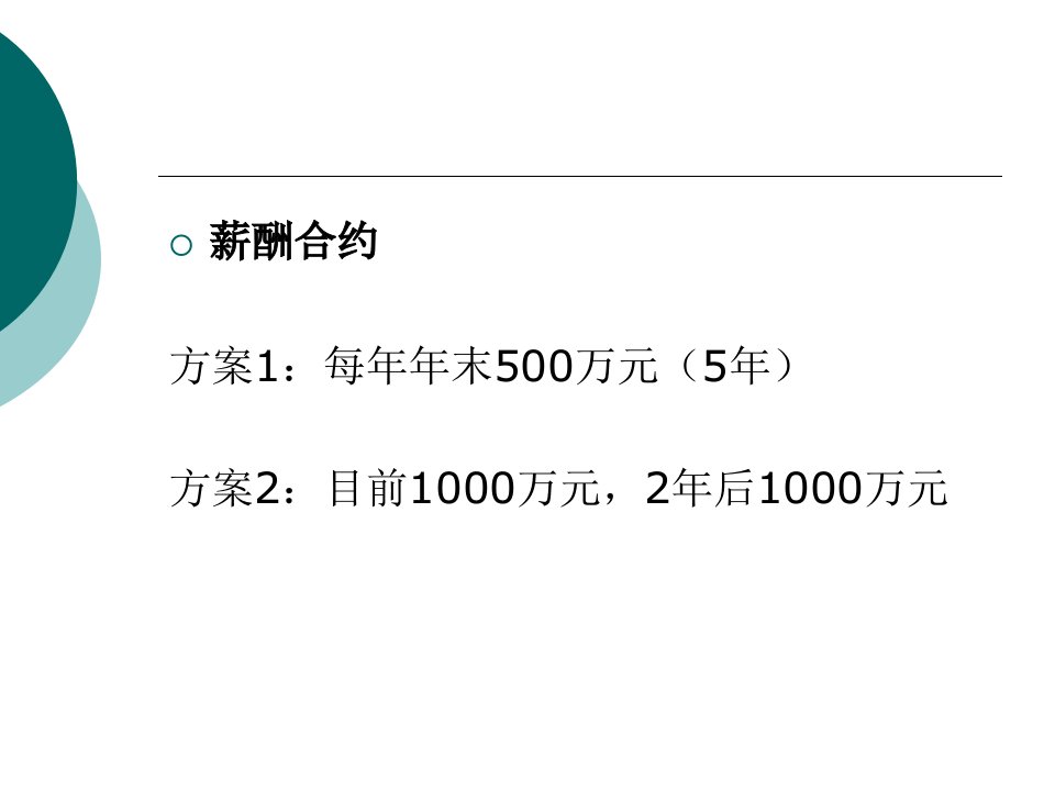 公司管理第四章贴现现金流量估价法