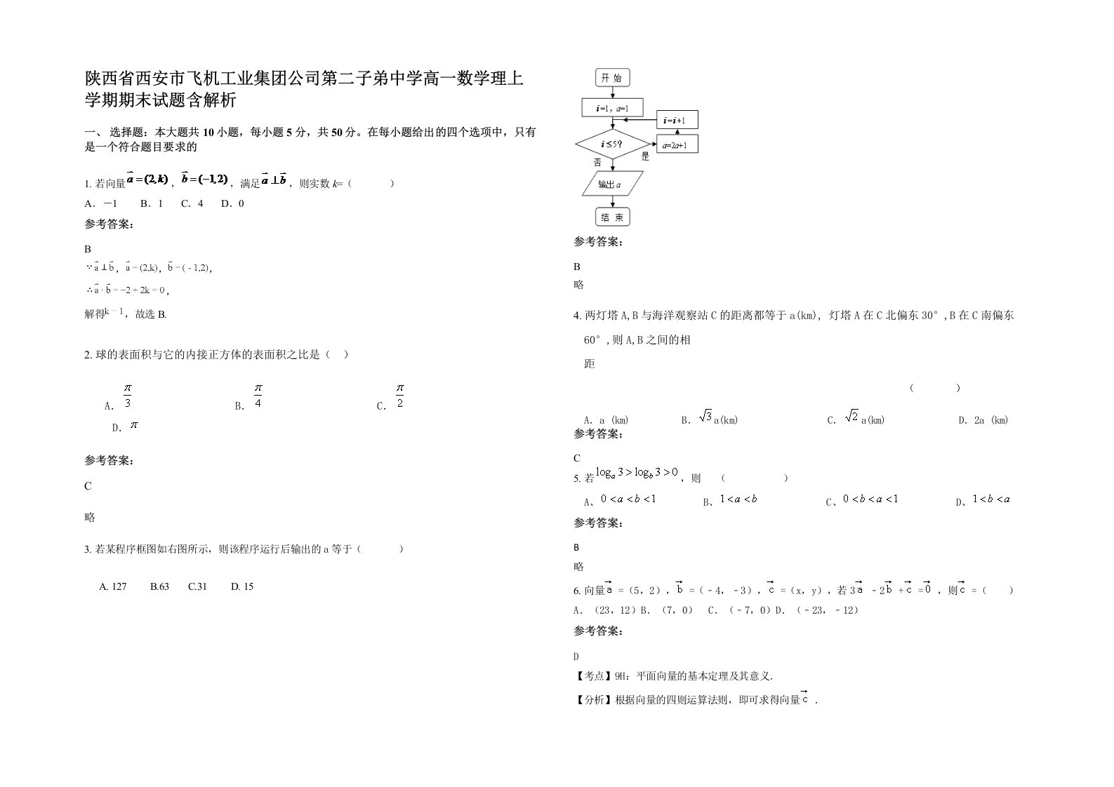 陕西省西安市飞机工业集团公司第二子弟中学高一数学理上学期期末试题含解析