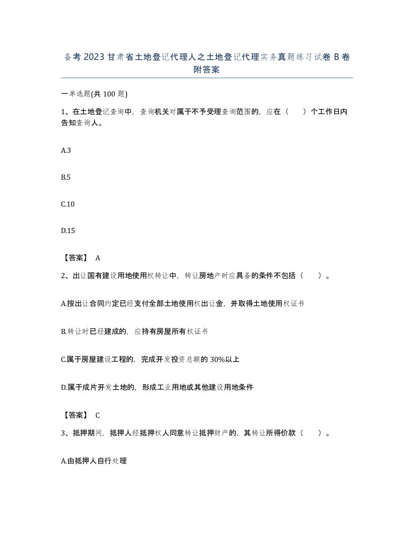 备考2023甘肃省土地登记代理人之土地登记代理实务真题练习试卷B卷附答案