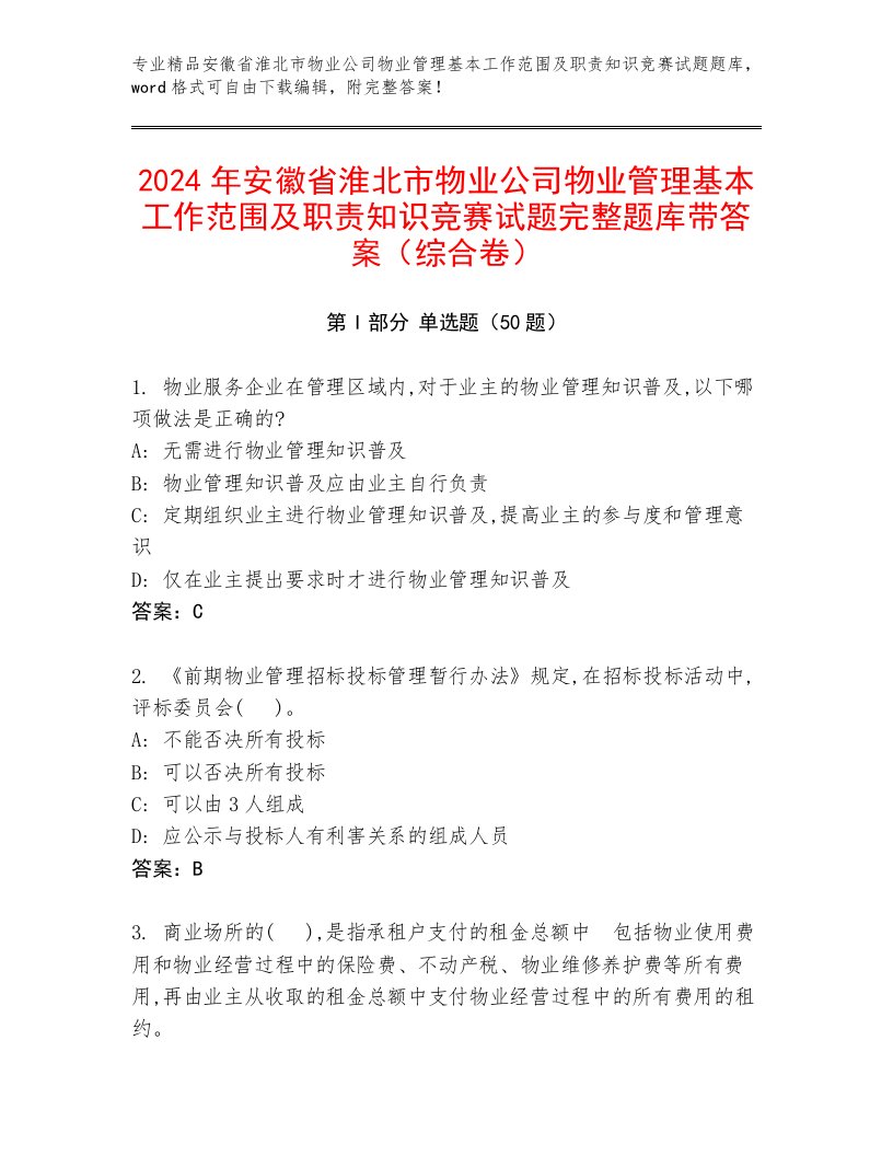 2024年安徽省淮北市物业公司物业管理基本工作范围及职责知识竞赛试题完整题库带答案（综合卷）