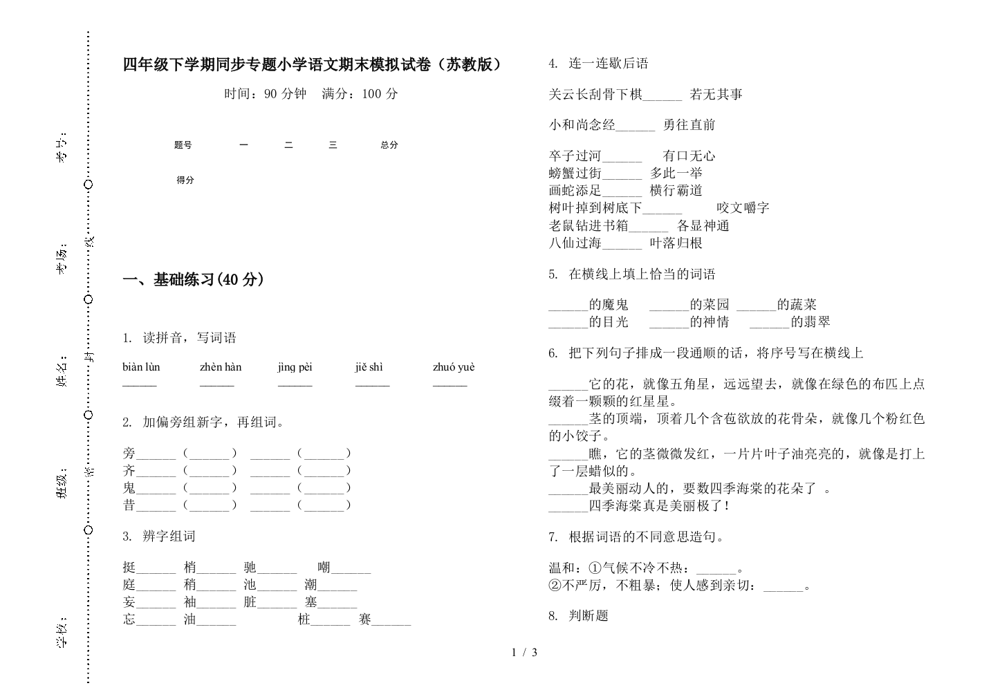 四年级下学期同步专题小学语文期末模拟试卷(苏教版)