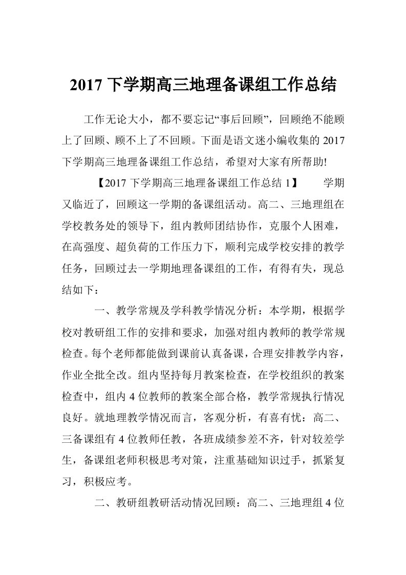 2017下学期高三地理备课组工作总结（10篇）