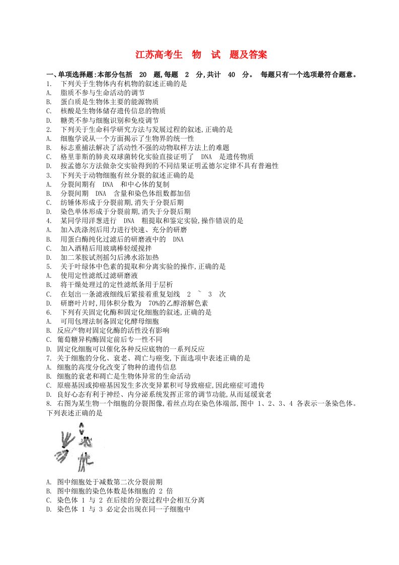 普通高等学校招生全国统一考试生物试题（江苏卷，含答案）