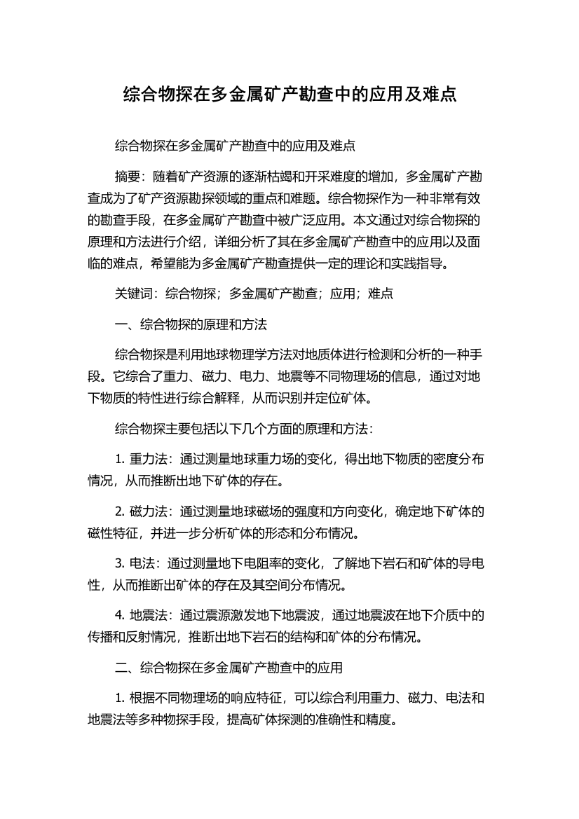 综合物探在多金属矿产勘查中的应用及难点