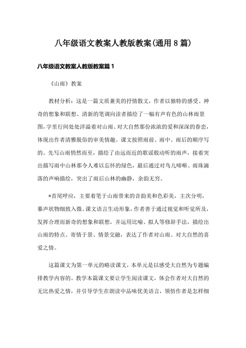 八年级语文教案人教版教案(通用8篇)