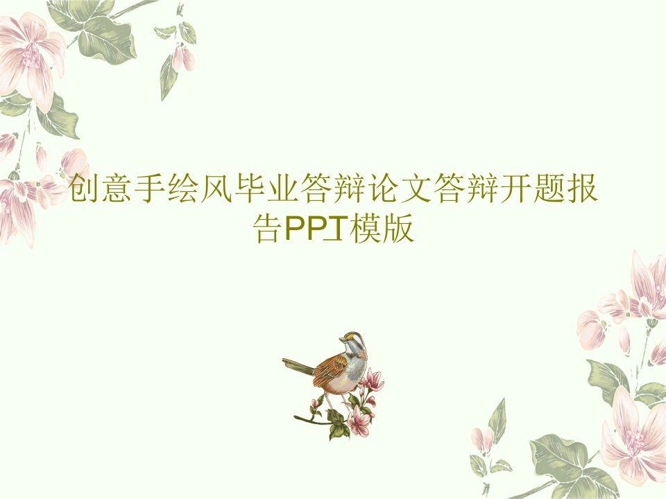 创意手绘风毕业答辩论文答辩开题报告PPT模版PPT文档25页