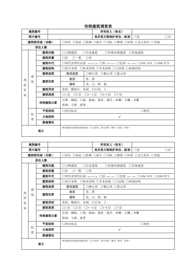 传统建筑调查表