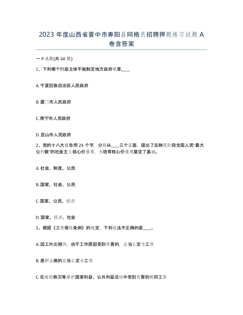 2023年度山西省晋中市寿阳县网格员招聘押题练习试题A卷含答案