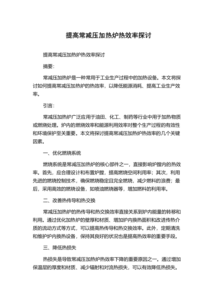 提高常减压加热炉热效率探讨