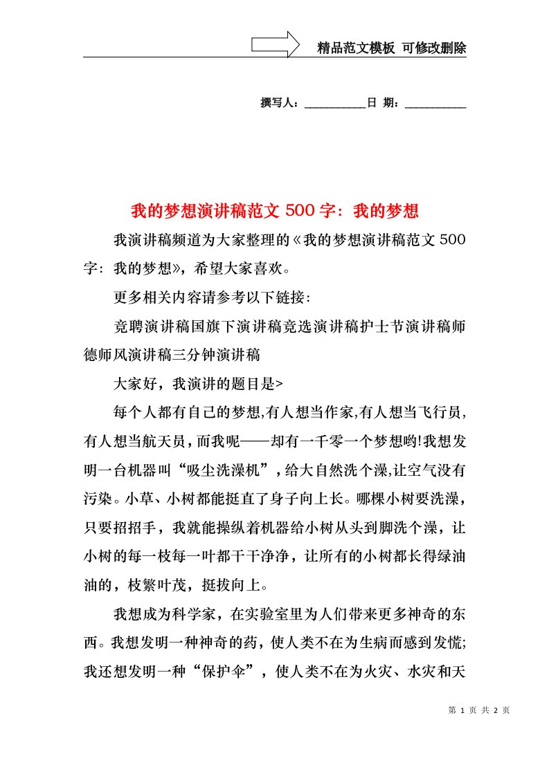 我的梦想演讲稿范文500字：我的梦想