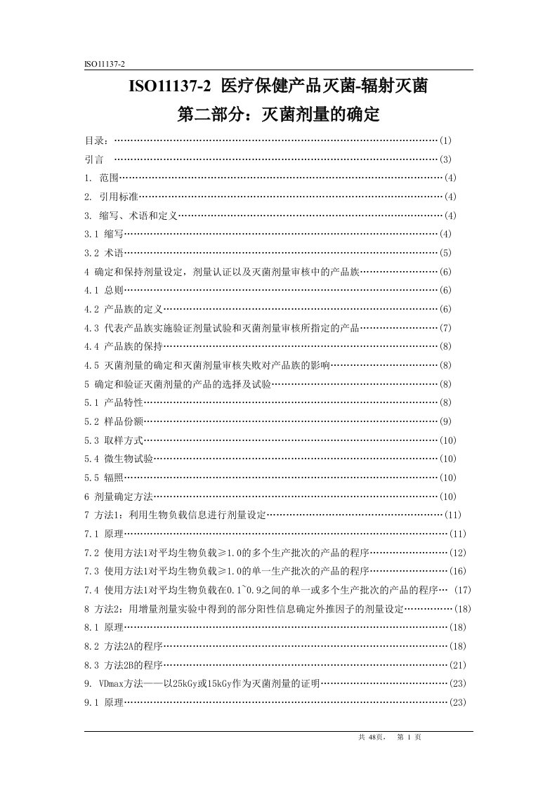 ISO11137辐照灭菌剂量确认中文版