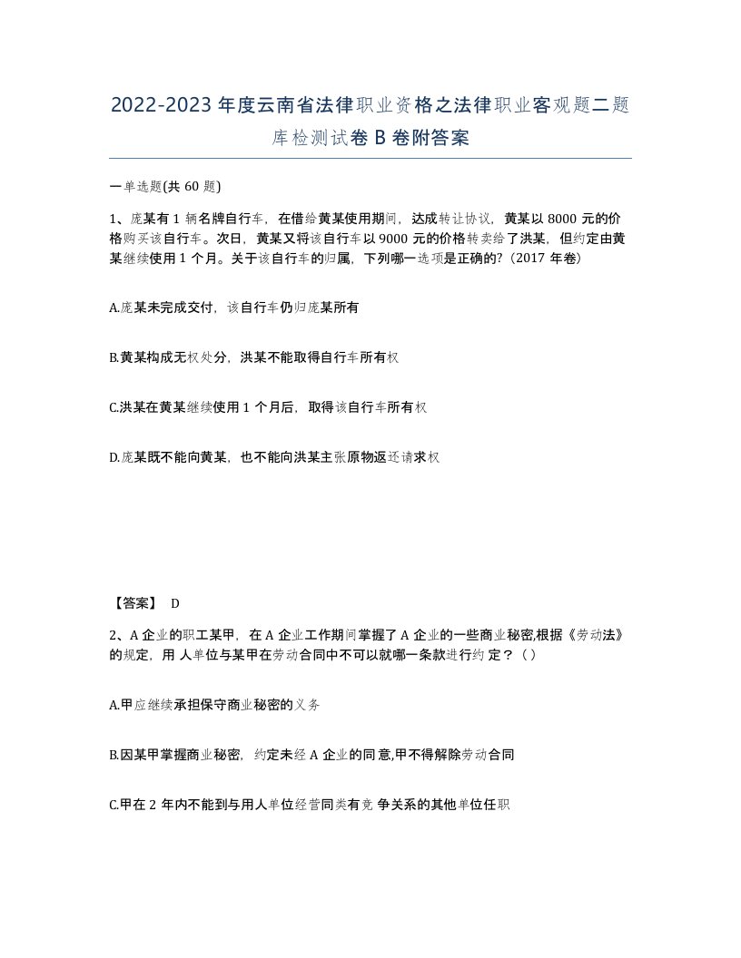 2022-2023年度云南省法律职业资格之法律职业客观题二题库检测试卷B卷附答案