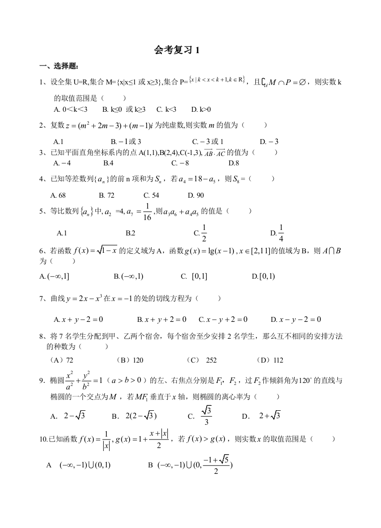 【小学中学教育精选】会考复习1