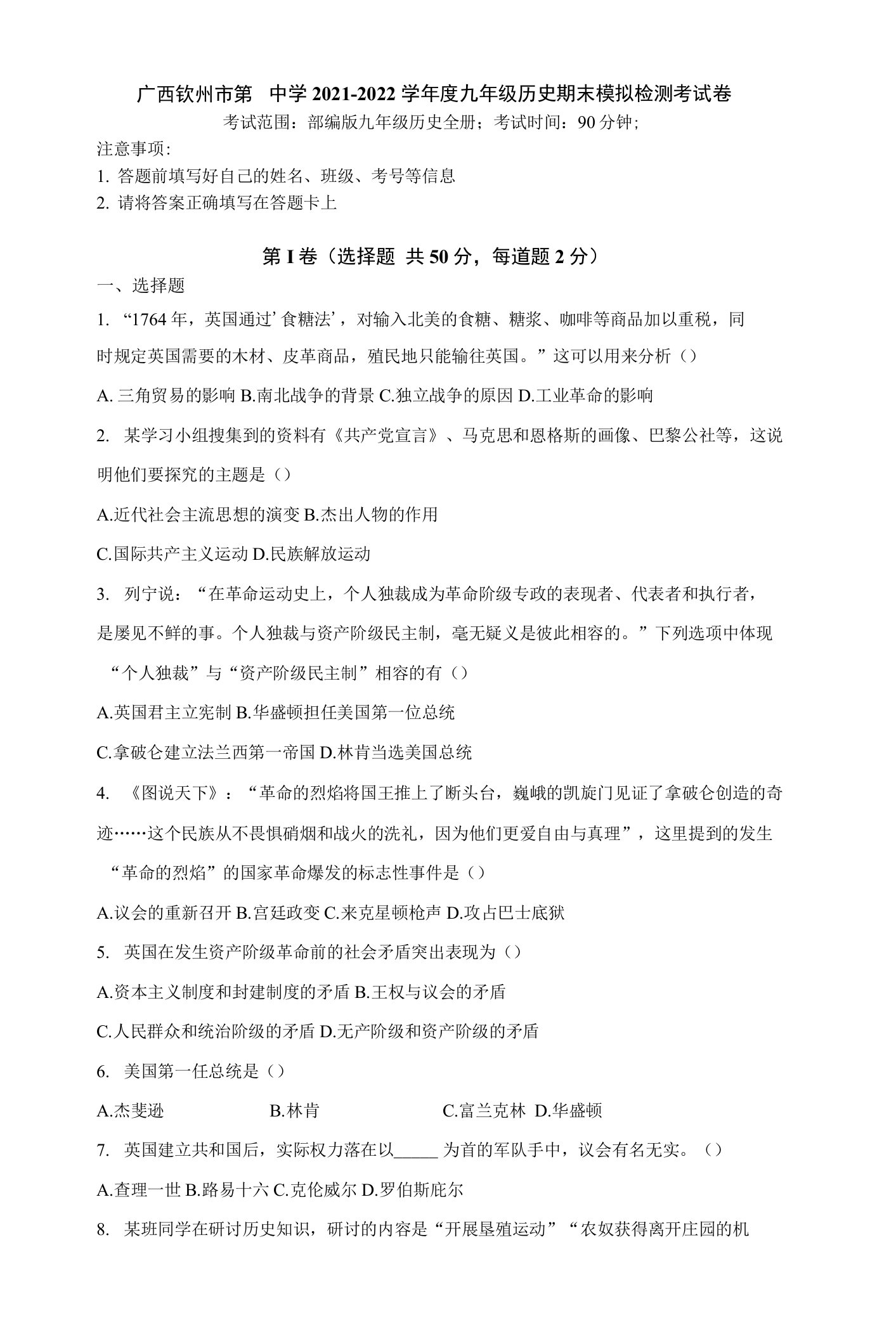 广西钦州市第四中学2021-2022学年九年级上学期历史期末模拟检测考试卷（word版