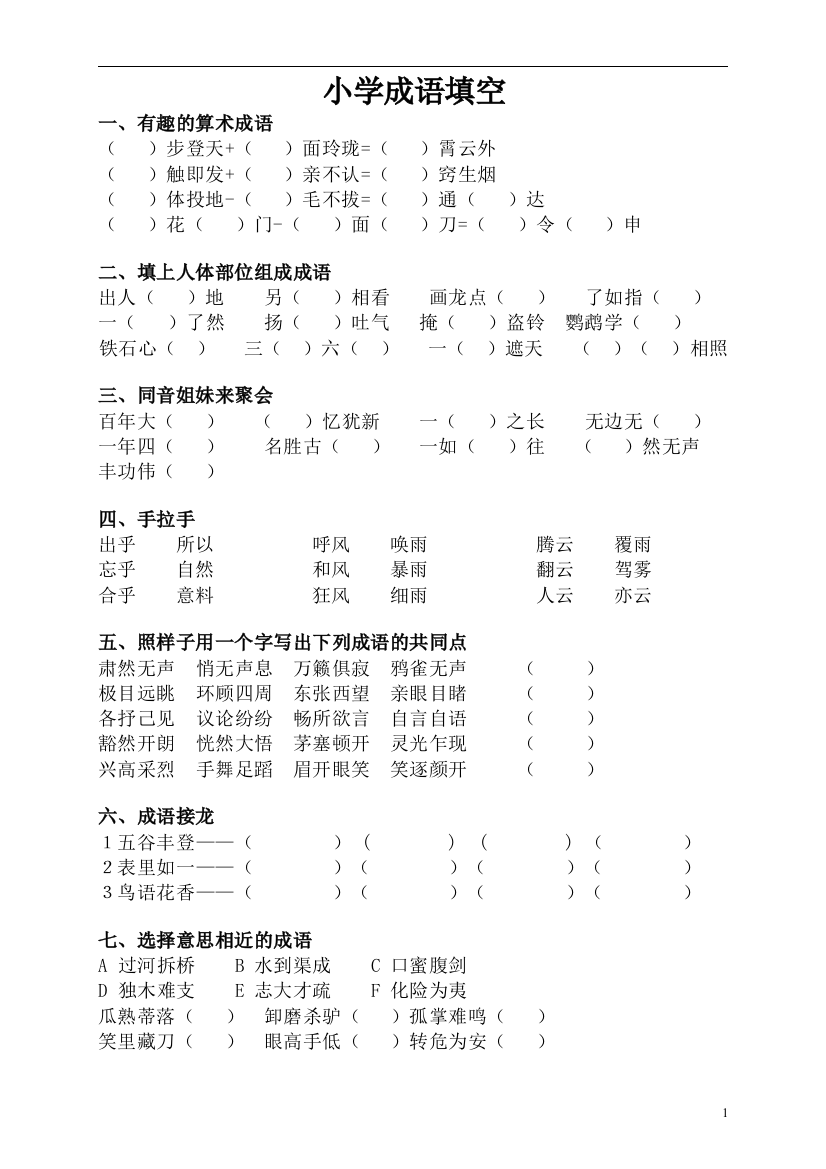 (完整word版)小学成语填空大全