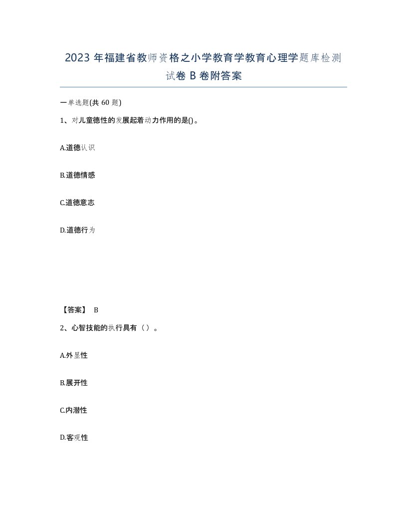 2023年福建省教师资格之小学教育学教育心理学题库检测试卷B卷附答案