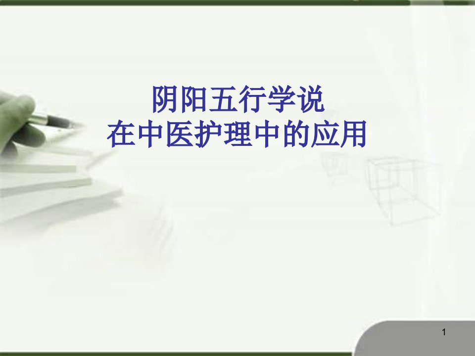 （优质医学）阴阳学说在中医护理中的运用