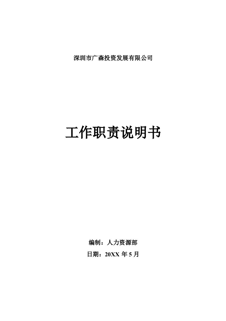 高恒集浙江区域总公司行政工作职责说明书