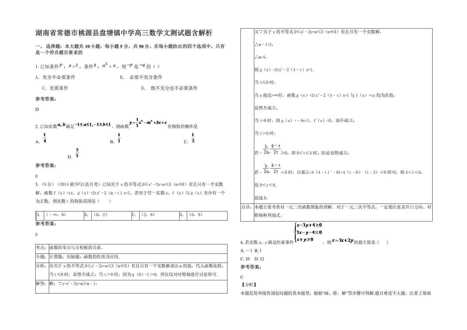 湖南省常德市桃源县盘塘镇中学高三数学文测试题含解析