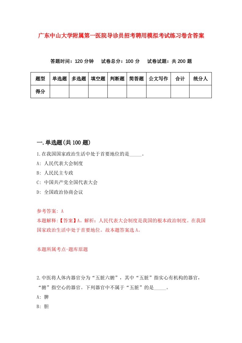 广东中山大学附属第一医院导诊员招考聘用模拟考试练习卷含答案第1版