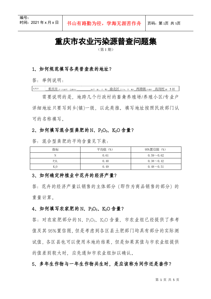 重庆市农业污染源普查问题集