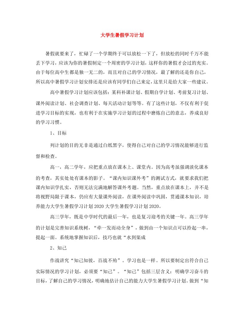 精编大学生暑假学习计划