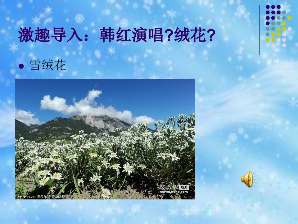 雪绒花课件初中音乐人音版八年级上册3769