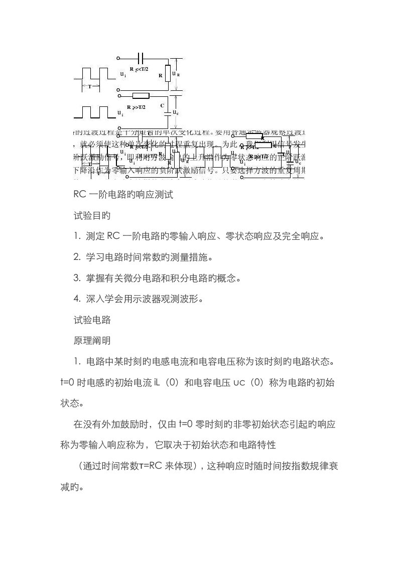 2023年rc一阶电路的响应测试实验报告