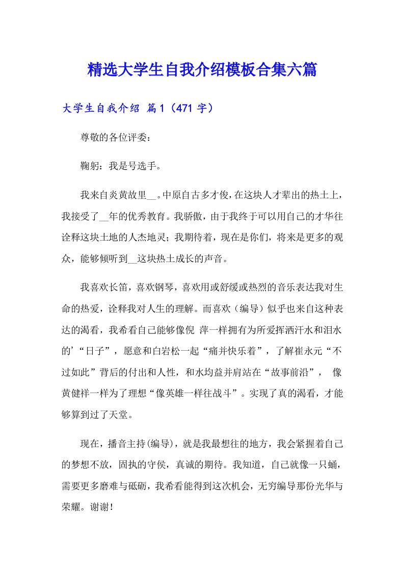 精选大学生自我介绍模板合集六篇