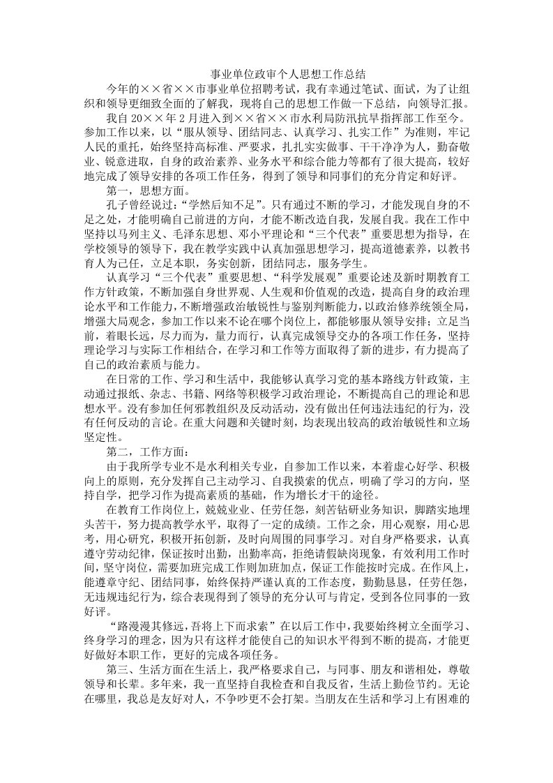 事业单位政审个人思想工作总结