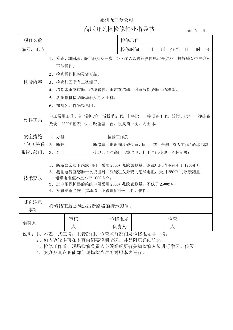 高压开关柜检修作业指导书.doc