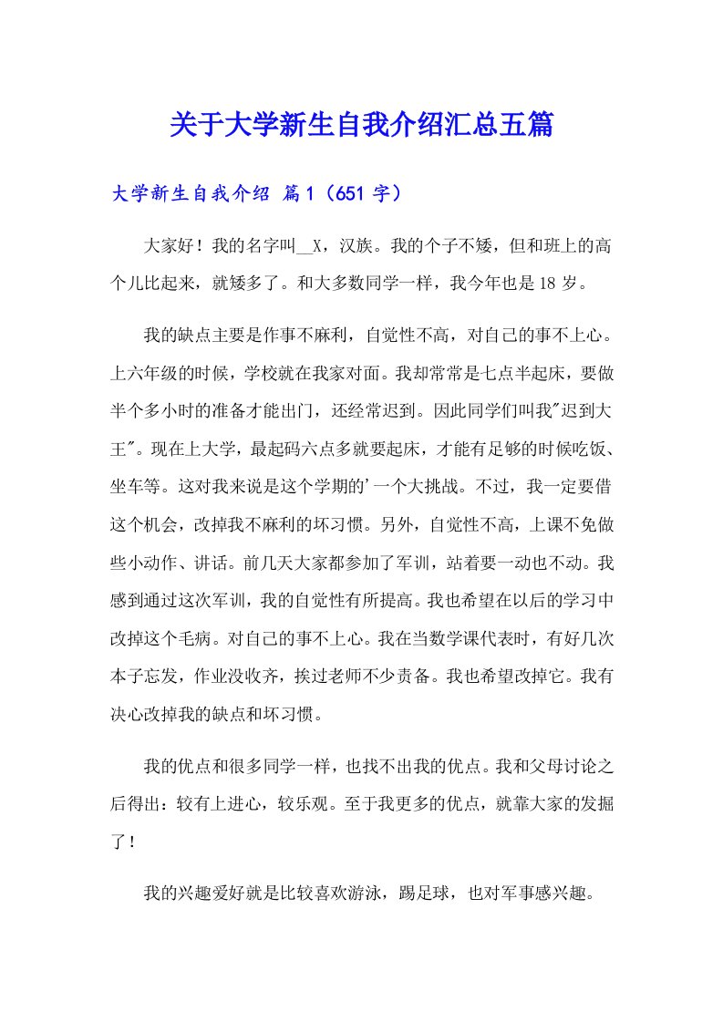 关于大学新生自我介绍汇总五篇