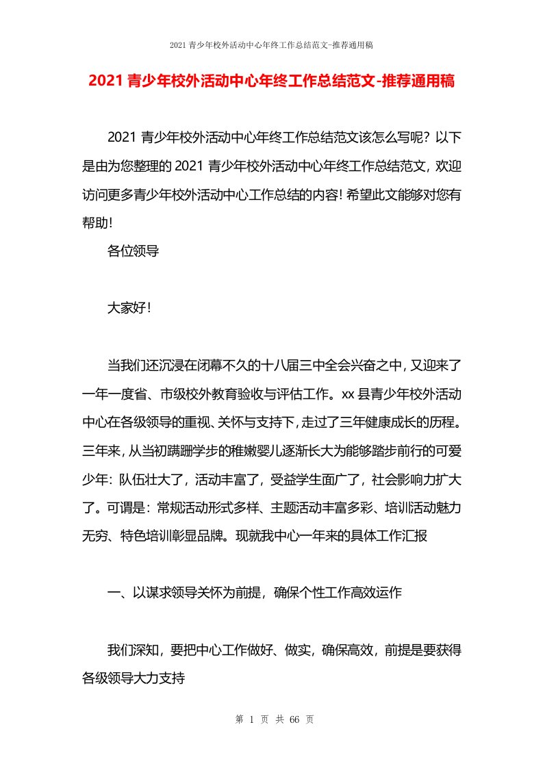 2021青少年校外活动中心年终工作总结范文