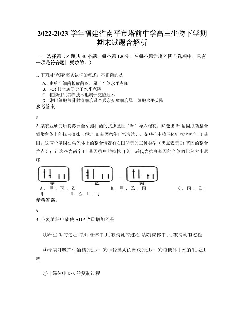 2022-2023学年福建省南平市塔前中学高三生物下学期期末试题含解析