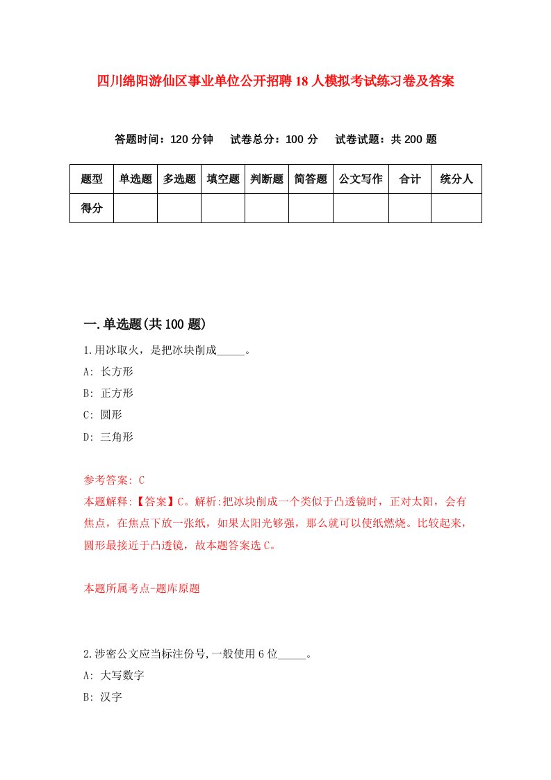 四川绵阳游仙区事业单位公开招聘18人模拟考试练习卷及答案第7套