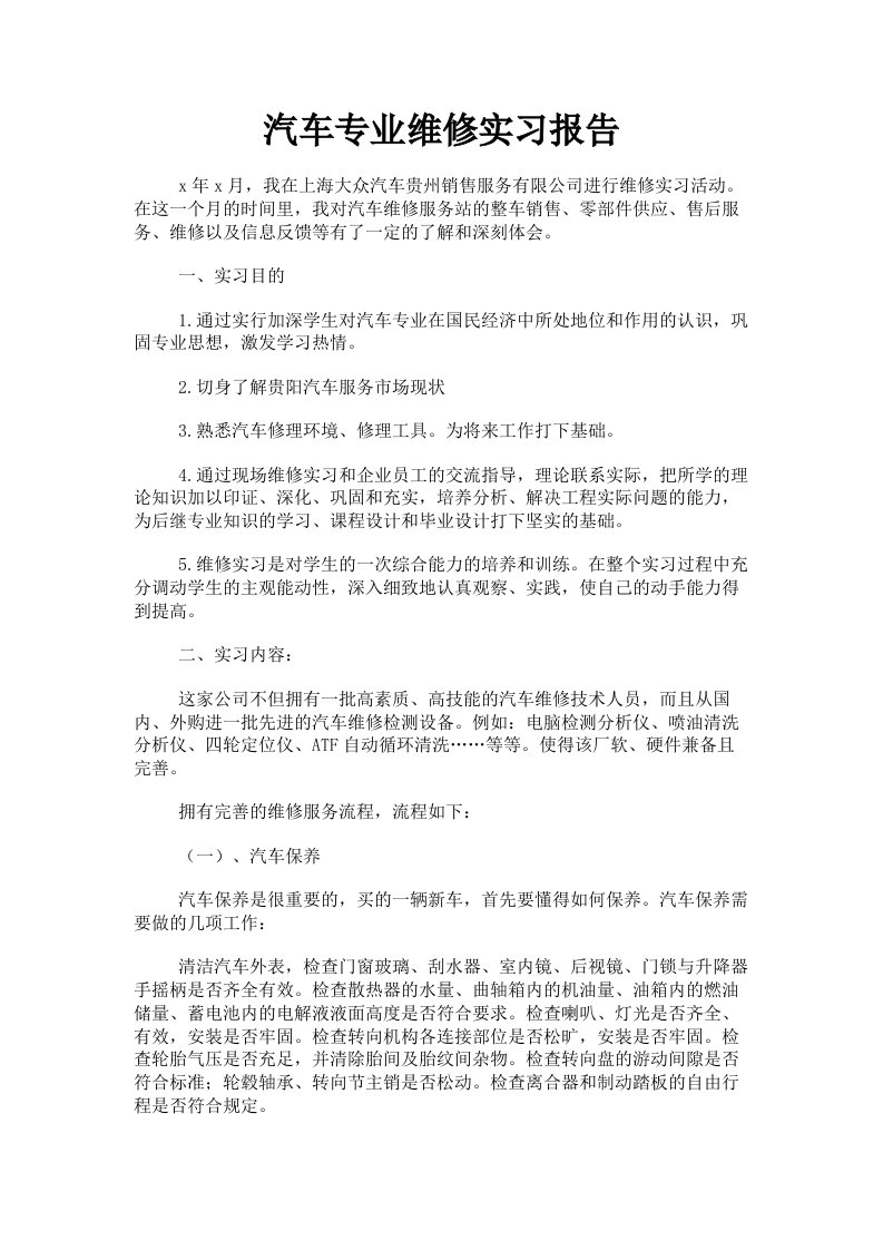 汽车专业维修实习报告