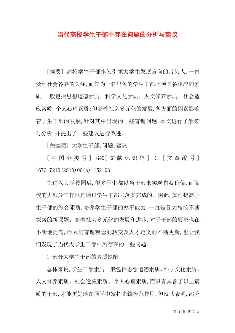 当代高校学生干部中存在问题的分析与建议