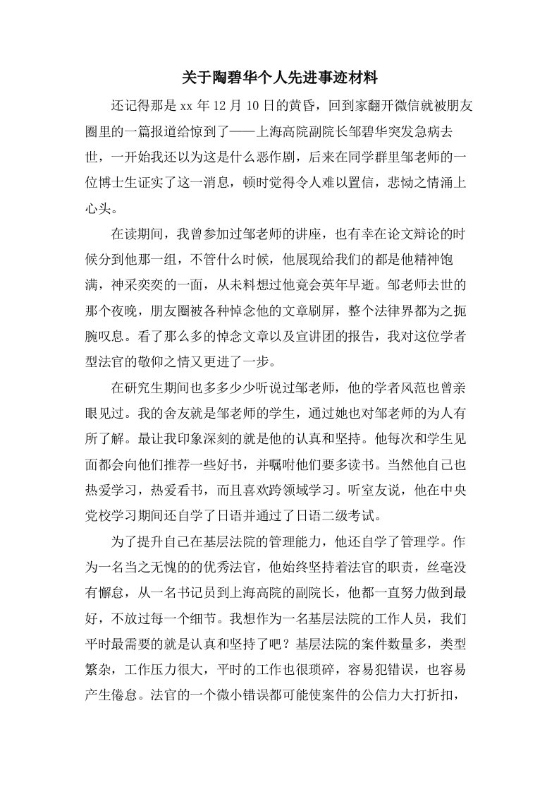 关于陶碧华个人先进事迹材料