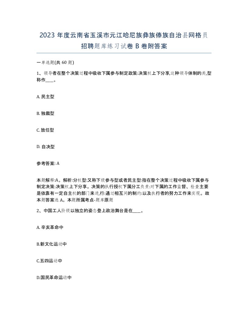 2023年度云南省玉溪市元江哈尼族彝族傣族自治县网格员招聘题库练习试卷B卷附答案