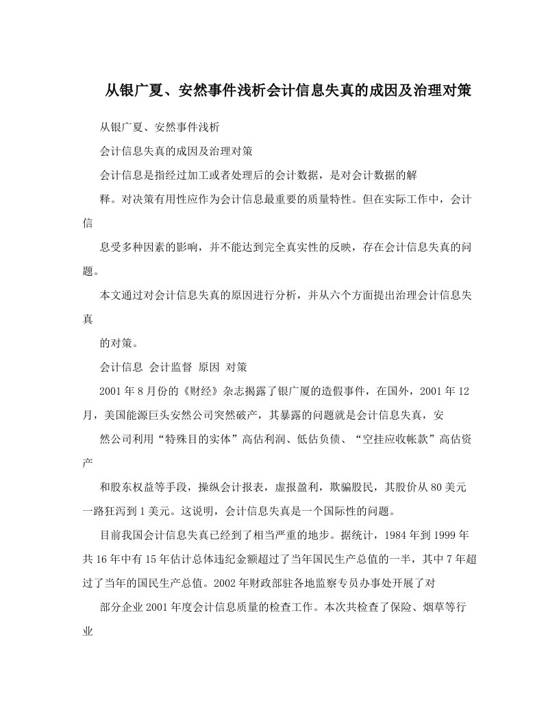 从银广夏、安然事件浅析会计信息失真的成因及治理对策