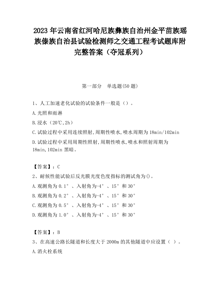 2023年云南省红河哈尼族彝族自治州金平苗族瑶族傣族自治县试验检测师之交通工程考试题库附完整答案（夺冠系列）