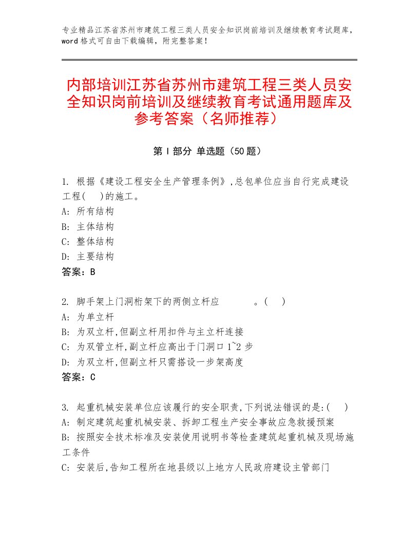 内部培训江苏省苏州市建筑工程三类人员安全知识岗前培训及继续教育考试通用题库及参考答案（名师推荐）