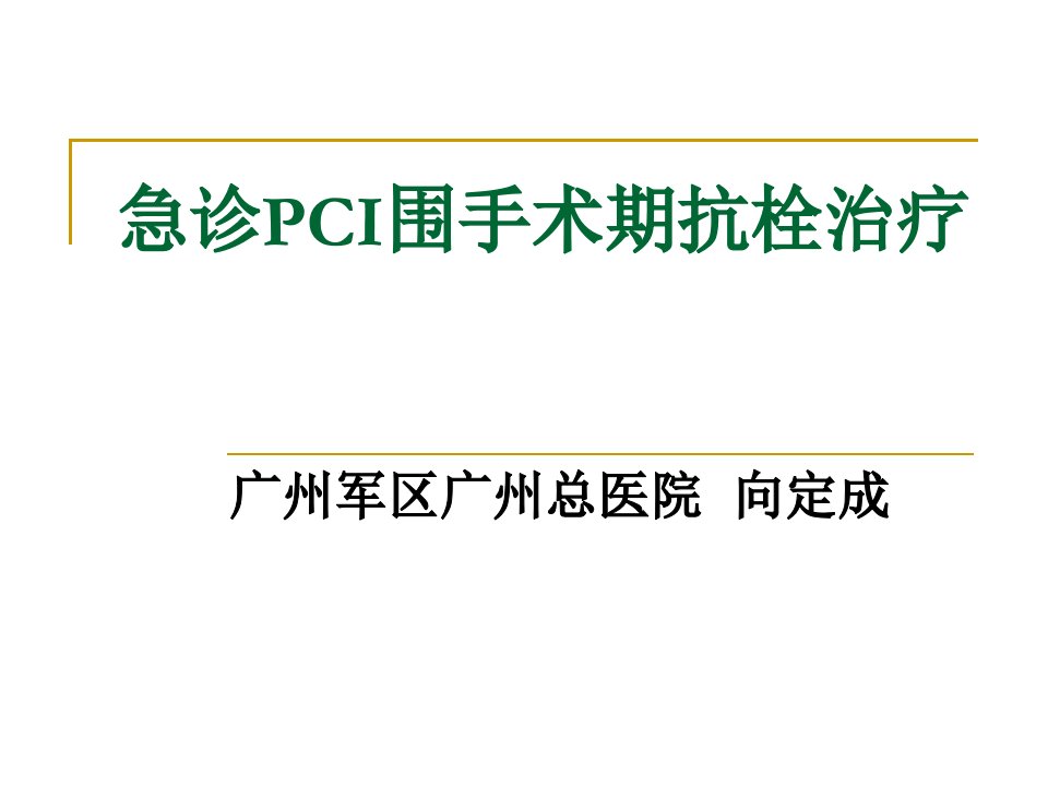 急诊PCI围手术期抗栓治疗