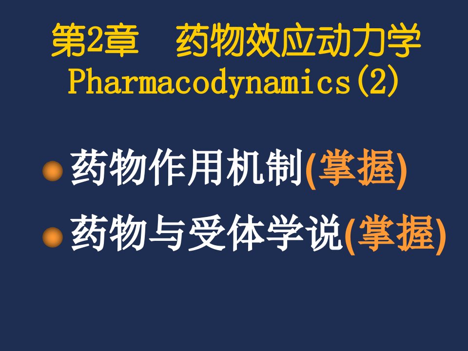 第2章药物效应动力学2