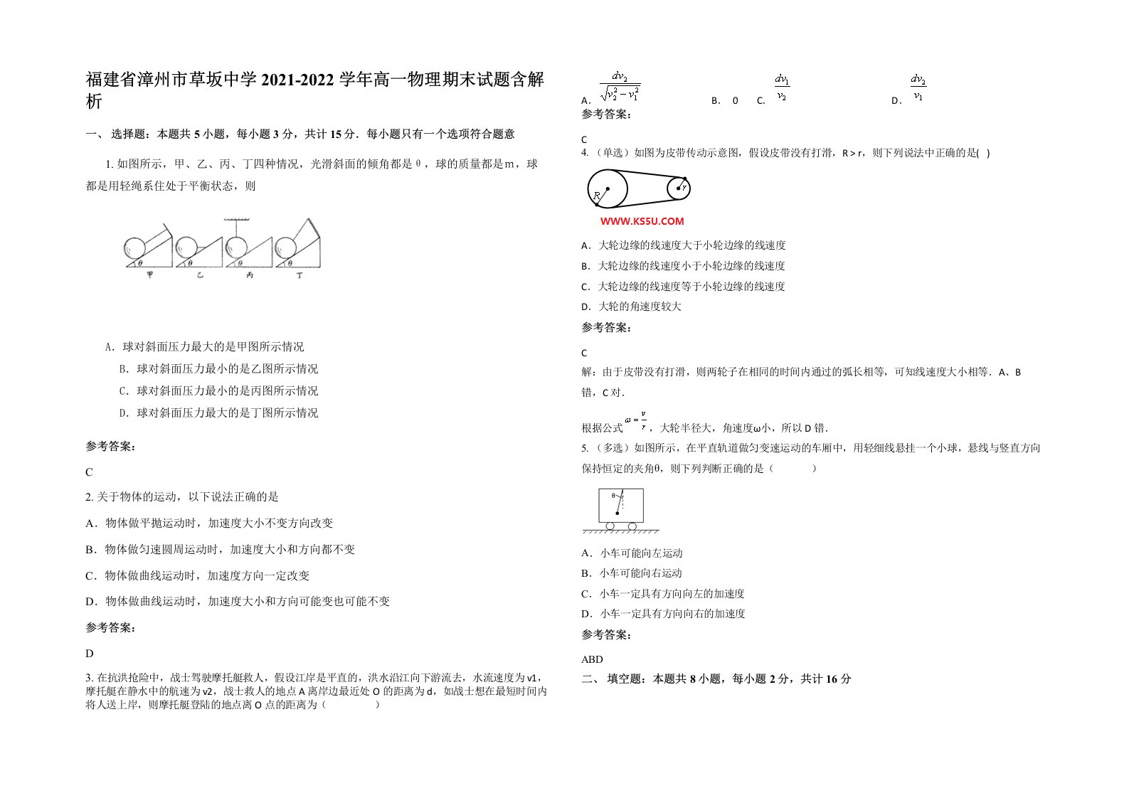 福建省漳州市草坂中学2021-2022学年高一物理期末试题含解析