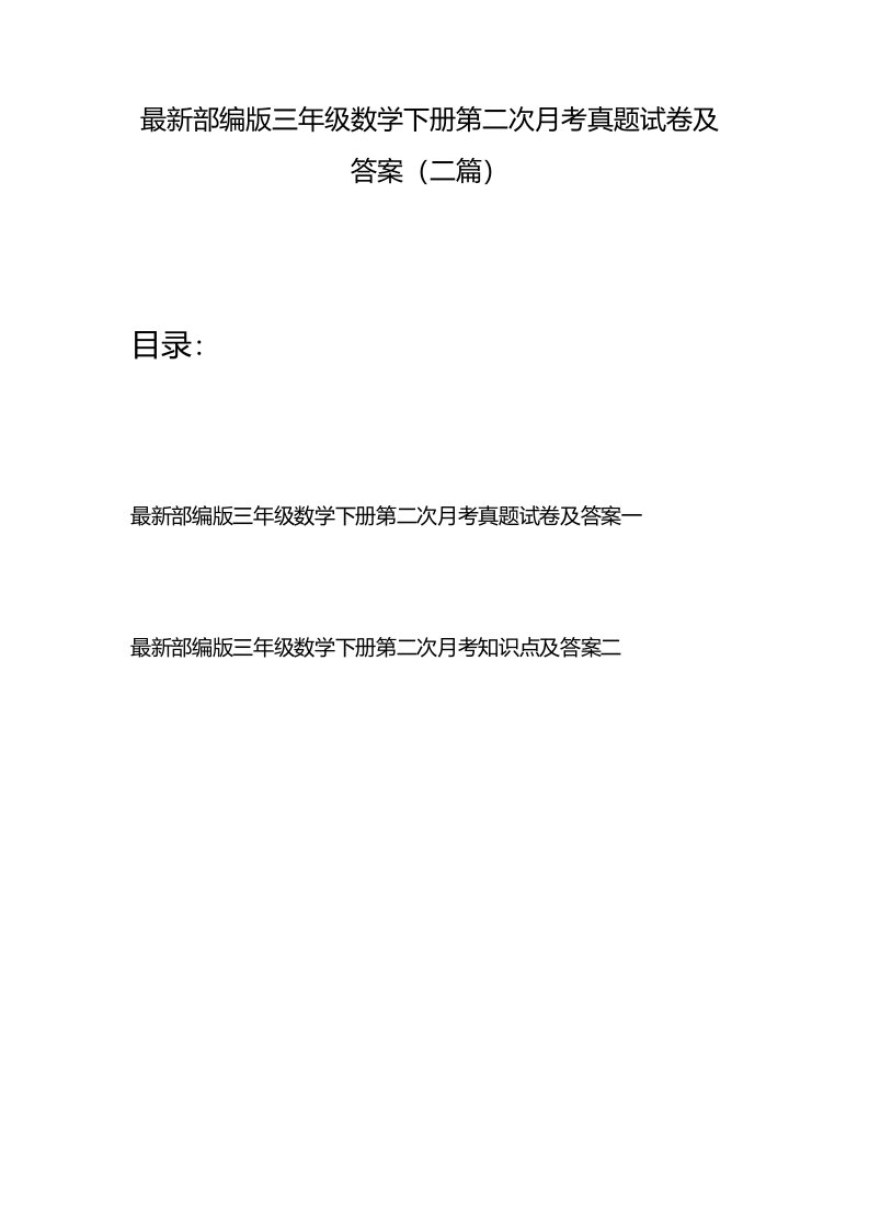 部编版三年级数学下册第二次月考真题试卷及答案二篇