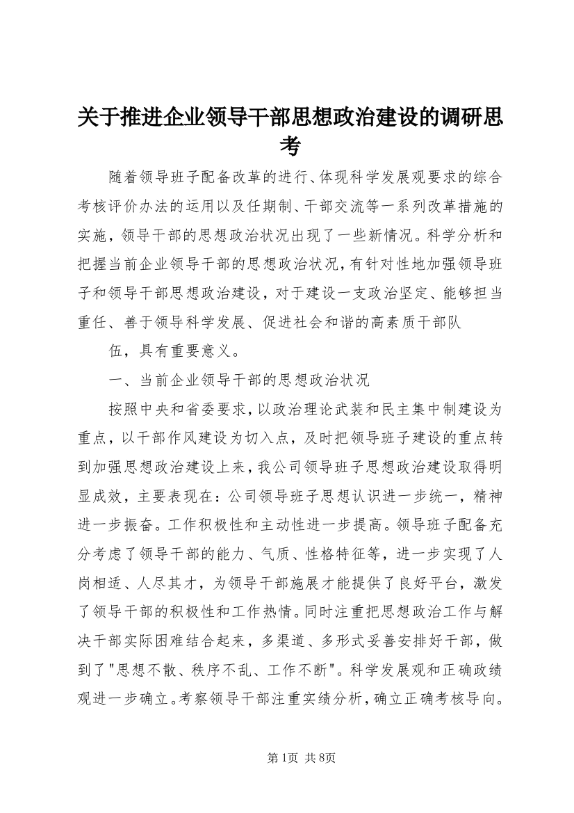 关于推进企业领导干部思想政治建设的调研思考