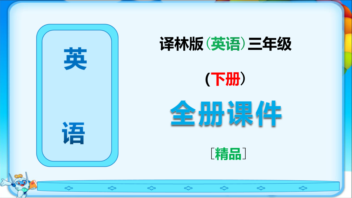 译林版三年级英语下册《全册完整课件》ppt