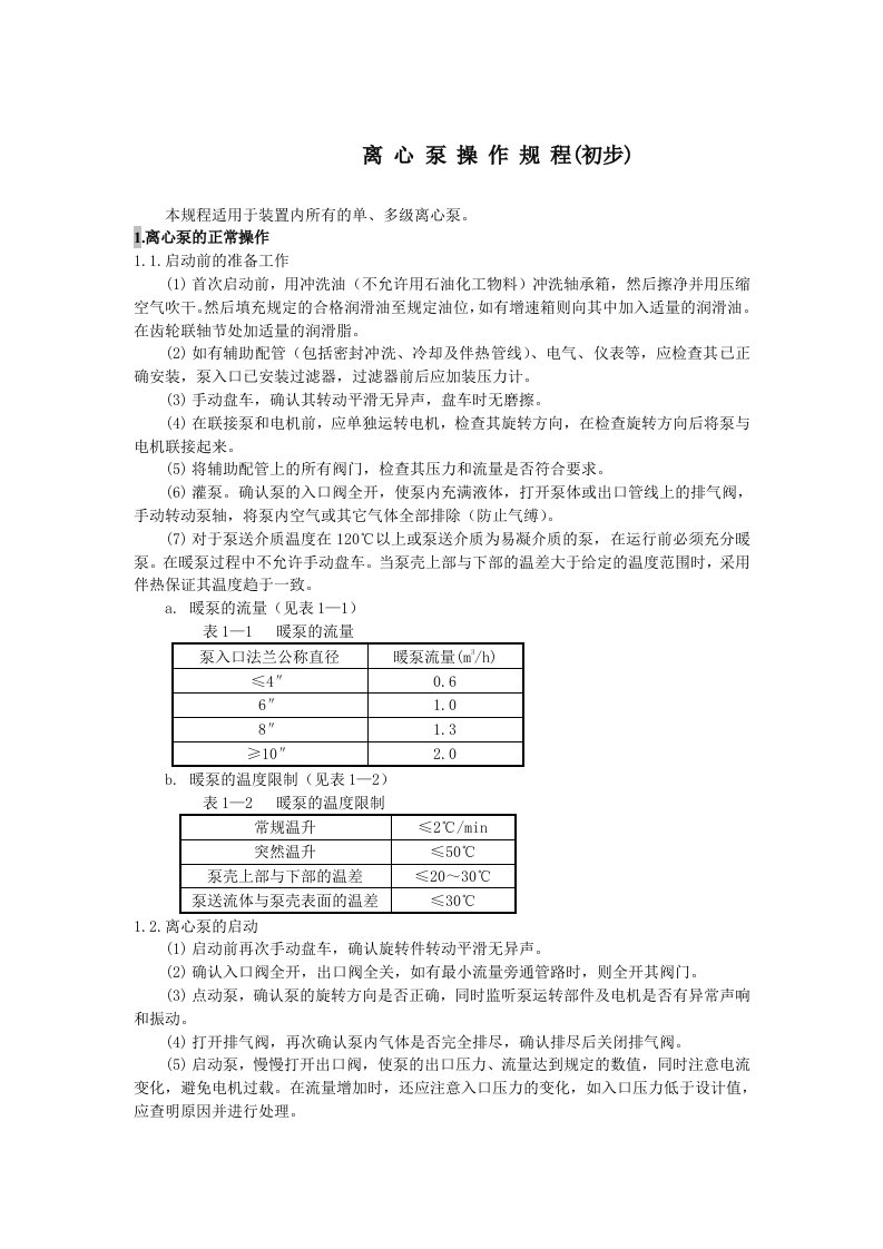 离心泵的操作法