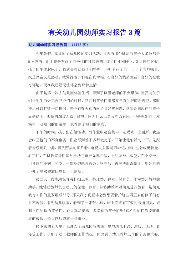 有关幼儿园幼师实习报告3篇